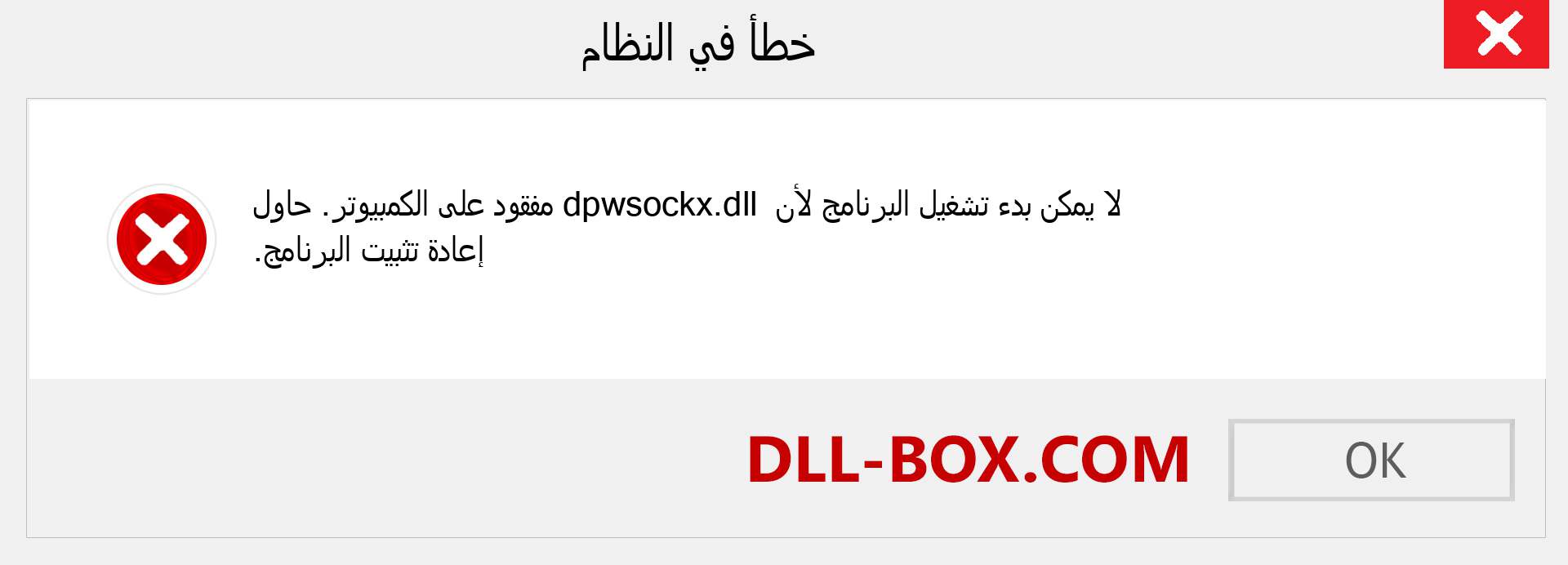 ملف dpwsockx.dll مفقود ؟. التنزيل لنظام التشغيل Windows 7 و 8 و 10 - إصلاح خطأ dpwsockx dll المفقود على Windows والصور والصور