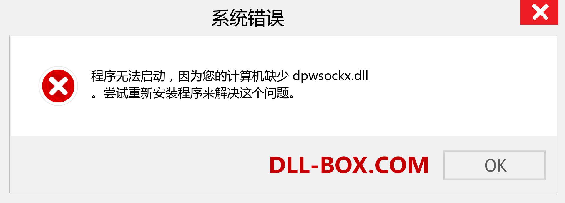 dpwsockx.dll 文件丢失？。 适用于 Windows 7、8、10 的下载 - 修复 Windows、照片、图像上的 dpwsockx dll 丢失错误